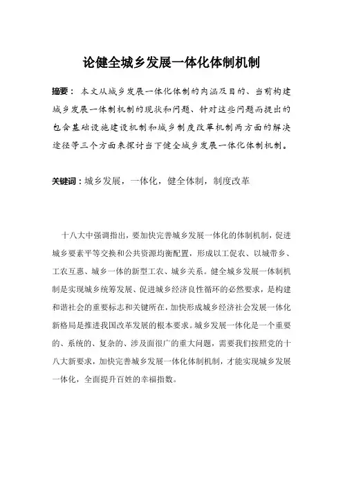 健全城乡发展一体化体制机制
