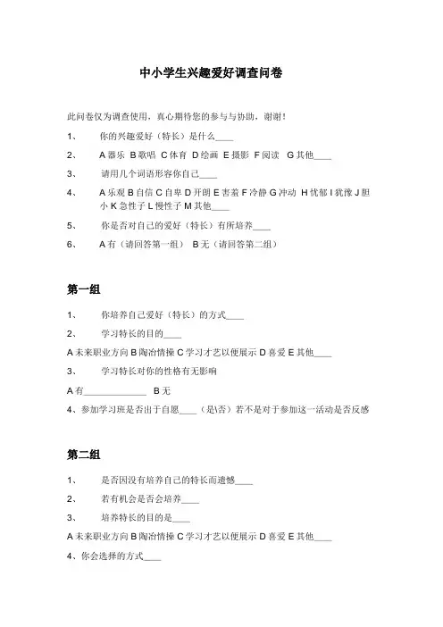 中小学生兴趣爱好调查问卷