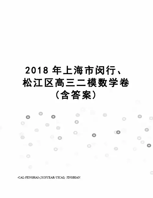 2018年上海市闵行、松江区高三二模数学卷(含答案)