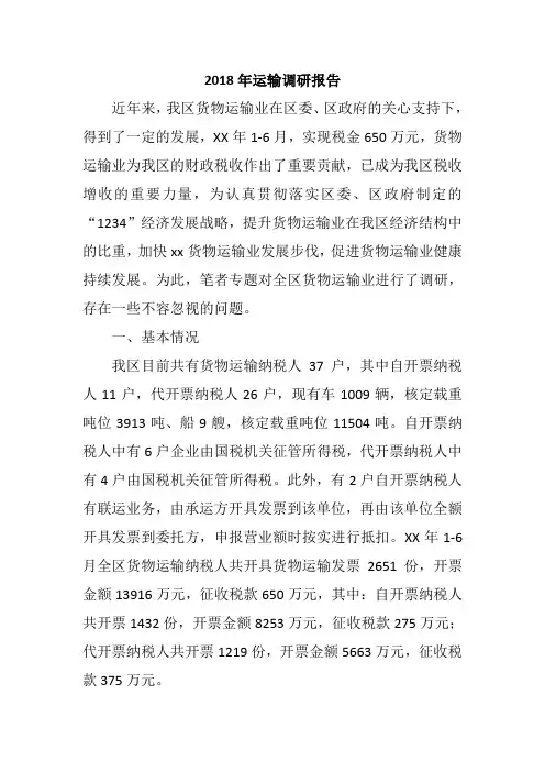 2018年运输调研报告