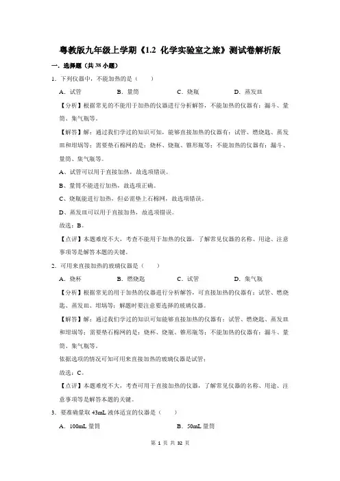 粤教版九年级上学期《1.2 化学实验室之旅》测试卷解析版