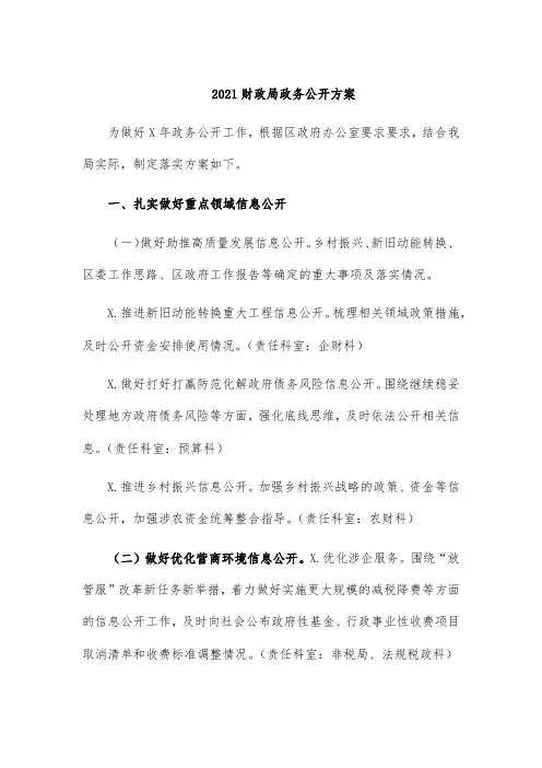 2021财政局政务公开方案