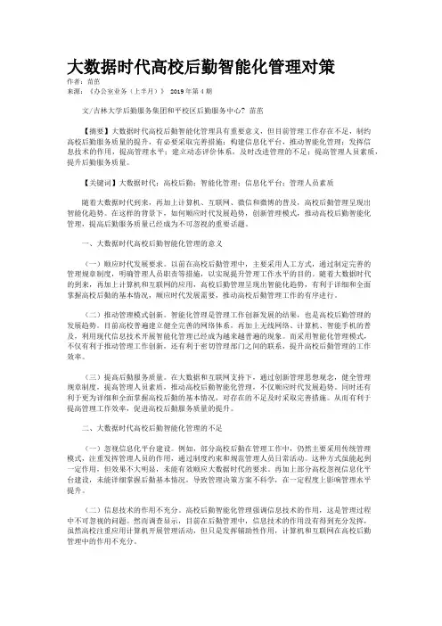 大数据时代高校后勤智能化管理对策