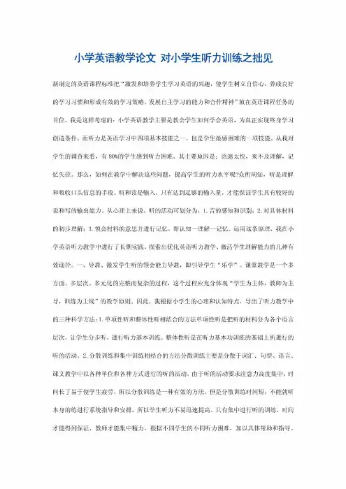 小学英语教学论文 对小学生英语听力训练之拙见