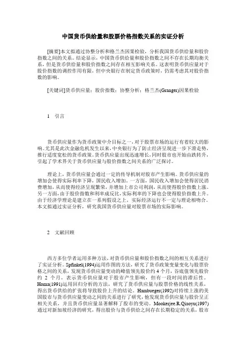 中国货币供给量和股票价格指数关系的实证分析