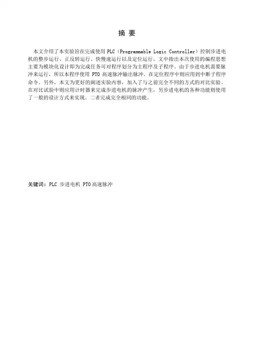 基于PLC的步进电机控制  (课程设计)