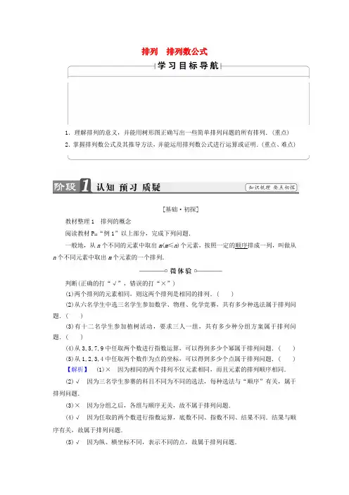 高中数学第一章计数原理.2.1排列排列数公式学案苏教版