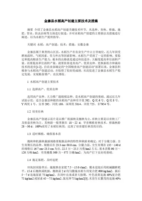 金寨县水稻高产创建主要技术及措施