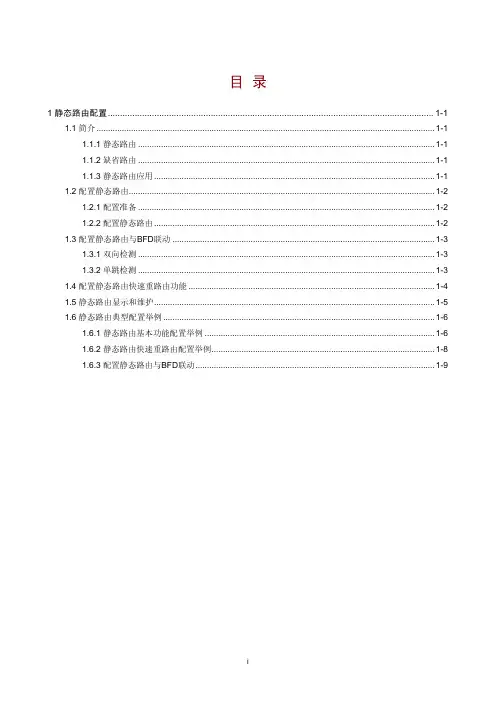 H3C-三层技术-IP路由配置指导-静态路由配置