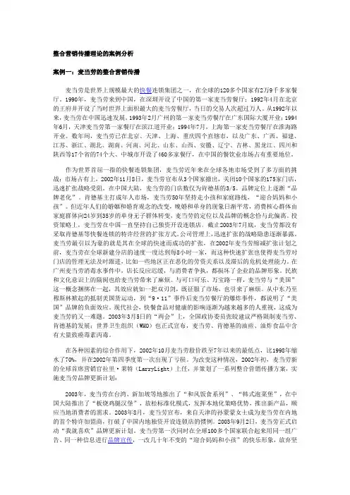 麦当劳的整合营销传播
