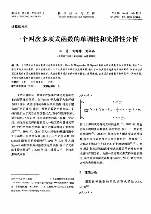 一个四次多项式函数的单调性和光滑性分析