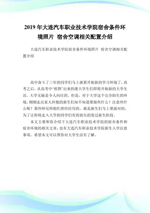 大连汽车职业技术学院宿舍条件环境照片 宿舍空调相关配置介绍.doc
