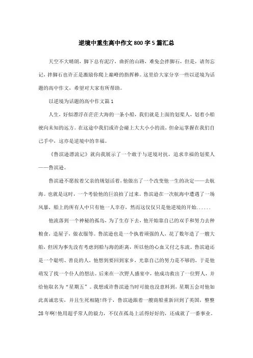 逆境中重生高中作文800字5篇汇总