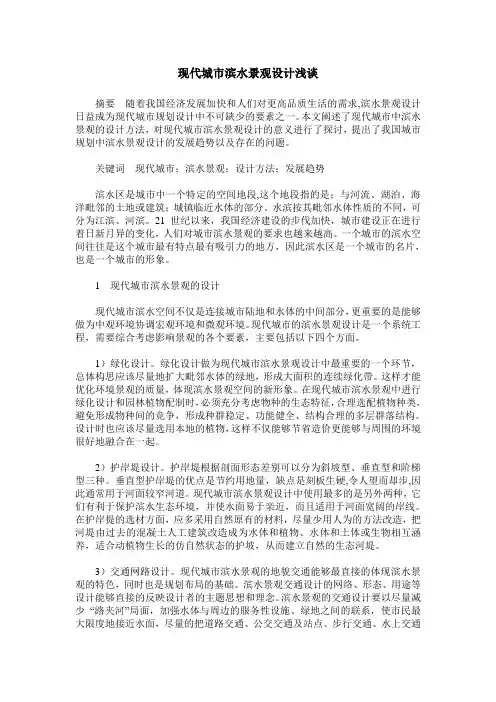 现代城市滨水景观设计浅谈