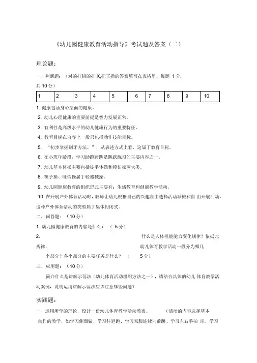 《幼儿园健康教育活动指导》考试题及答案
