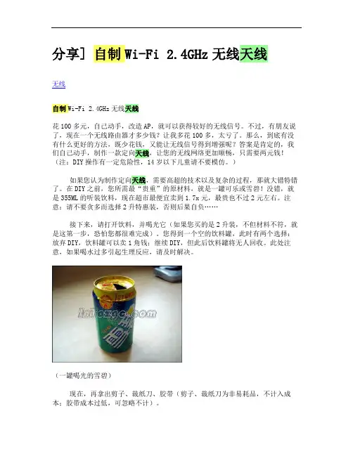 [分享] 自制Wi-Fi 2.4GHz无线天线概要