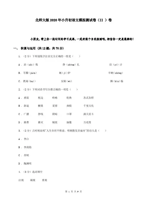 北师大版2020年小升初语文模拟测试卷(II )卷