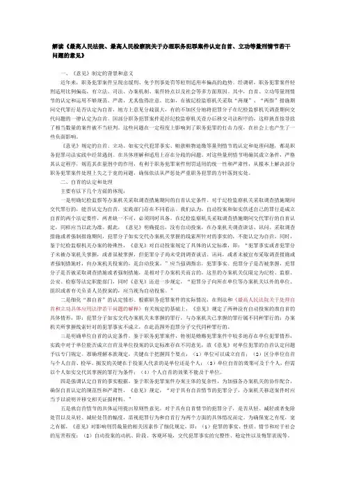 解读《最高人民法院、最高人民检察院关于办理职务犯罪案件认定自首、立功等量刑情节若干问题的意见》