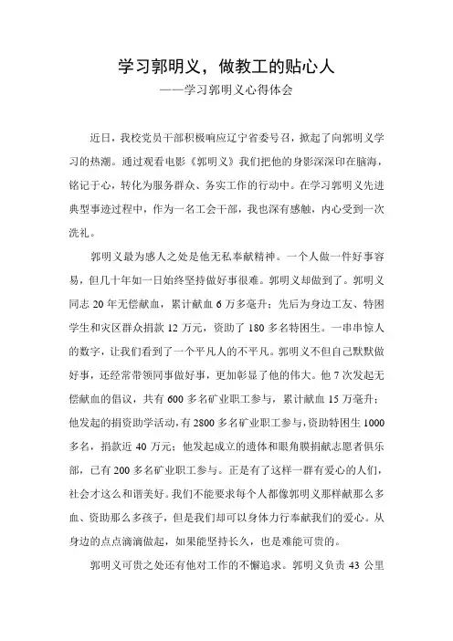 学习郭明义心得体会 2