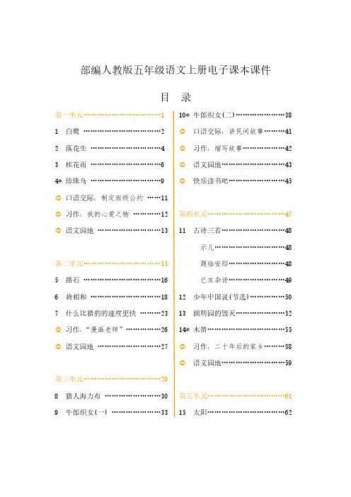 部编新人教版小学语文5五年级(上册)电子课本课件-小学五年级部教版