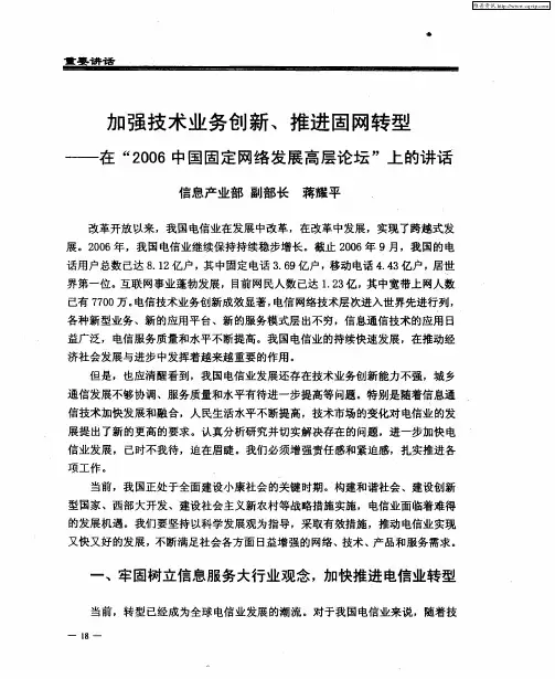 加强技术业务创新、推进固网转型——在“2006中国固定网络发展高层论坛”上的讲话