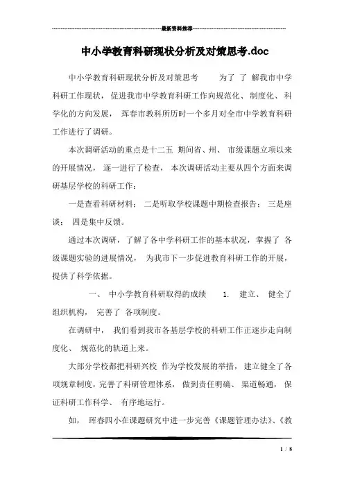 中小学教育科研现状分析及对策思考.doc