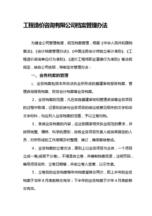 工程造价咨询有限公司档案管理办法