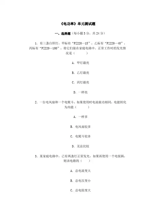《电功率》单元测试题(含答案)[1]
