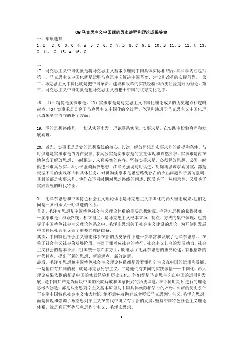 08马克思主义中国化的历史进程和理论成果答案
