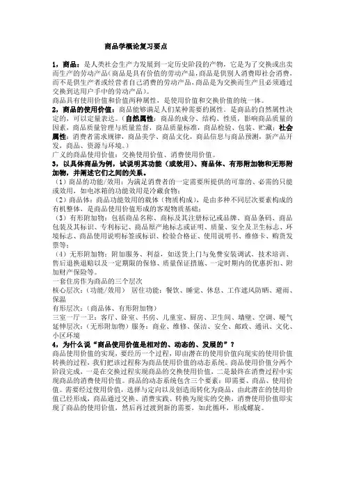 商品学概论复习资料