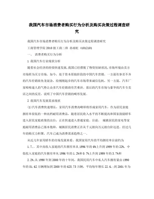 我国汽车市场消费者购买行为分析及购买决策过程调查研究