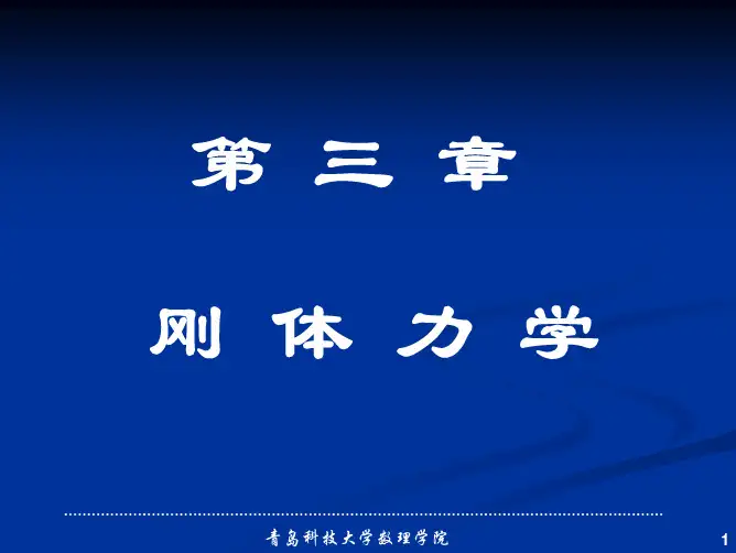 第3章 刚体力学