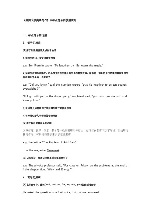 《美国大学英语写作》中标点符号的使用规则