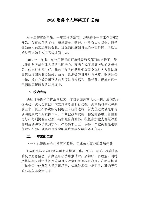 2020财务个人年终工作总结