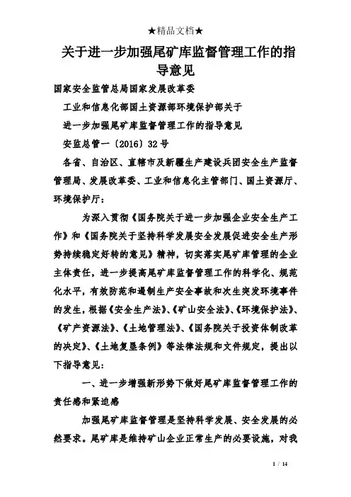 关于进一步加强尾矿库监督管理工作的指导意见
