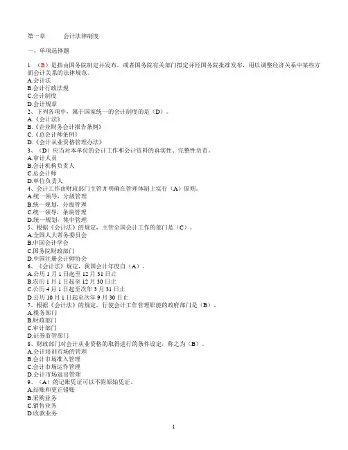 第一章 会计法律制度练习题