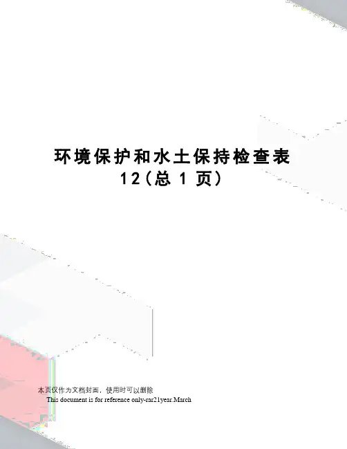 环境保护和水土保持检查表