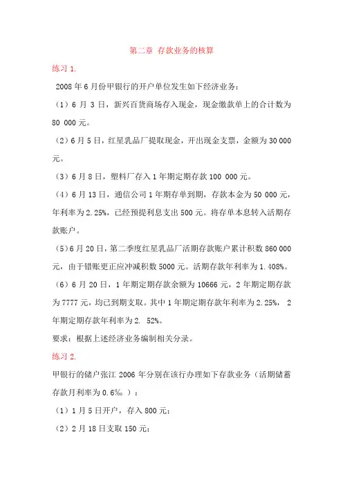 金融企业会计练习题