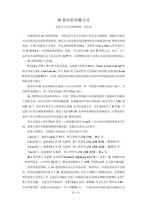 3G基站的传输方式