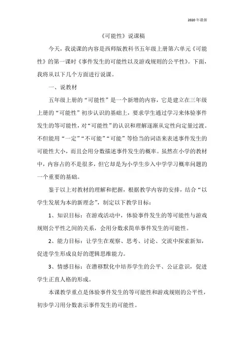 西师大版数学五年级上册可能性-说课稿