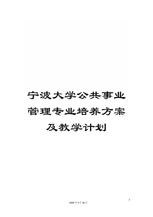 宁波大学公共事业管理专业培养方案及教学计划
