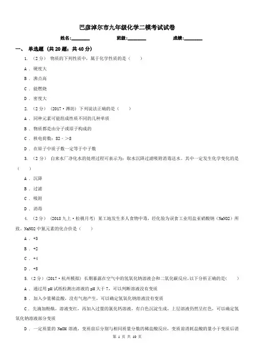 巴彦淖尔市九年级化学二模考试试卷