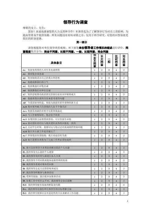 领导风格作用问卷