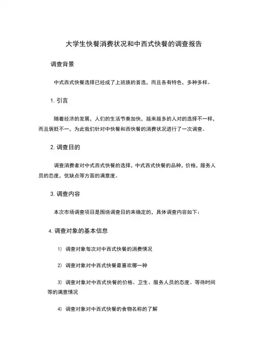 大学生快餐消费状况和中西式快餐的调查报告