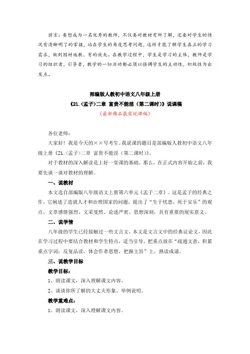 最新部编版人教语文八年级上册《21.孟子二章 富贵不能淫(第二课时)(说课稿)》
