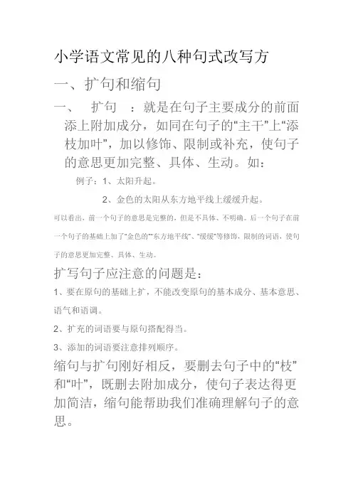 小学语文常见的八种句式改写方法