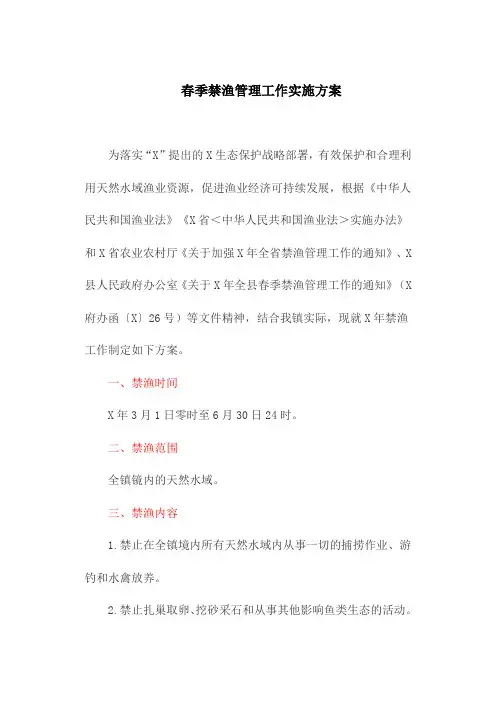 春季禁渔管理工作实施方案(最新)