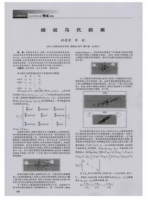 细说马氏距离