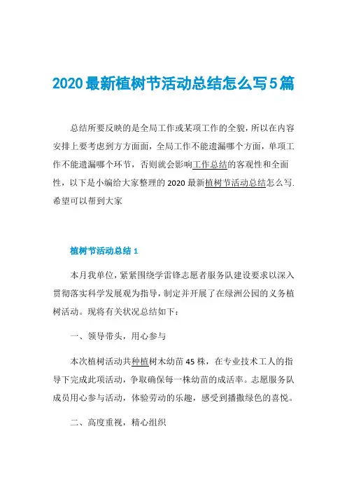2020最新植树节活动总结怎么写5篇