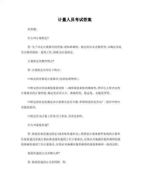 计量人员考试试题带答案